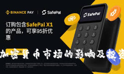 大涨利好加密货币市场的影响及投资策略分析