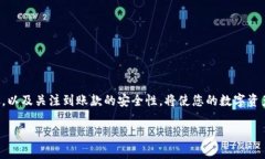 如何在TP钱包中安全快速地转出USDT关键词：TP钱包