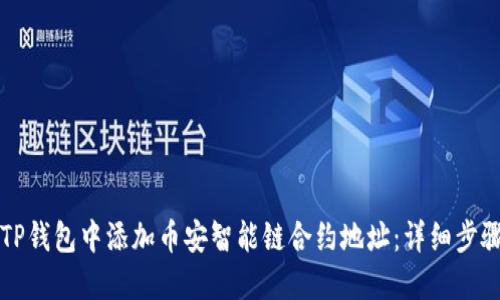 如何在TP钱包中添加币安智能链合约地址：详细步骤与指导