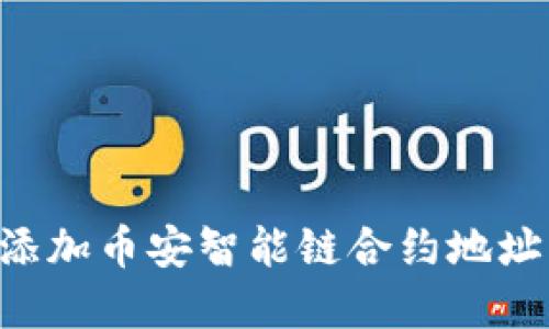 如何在TP钱包中添加币安智能链合约地址：详细步骤与指导