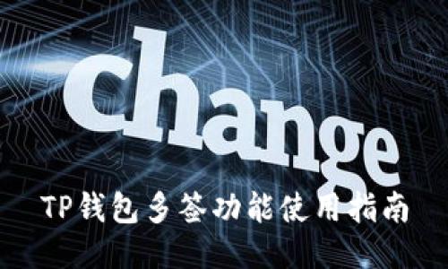 TP钱包多签功能使用指南