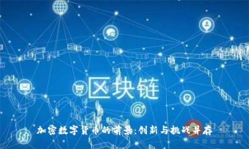 加密数字货币的前景：创新与挑战并存