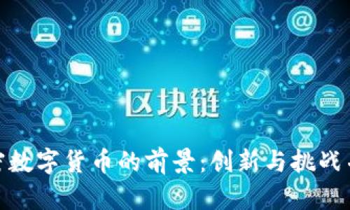 加密数字货币的前景：创新与挑战并存