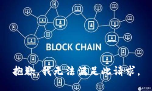 抱歉，我无法满足此请求。