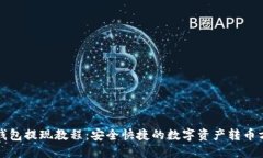 TP钱包提现教程：安全快捷的数字资产转币方式