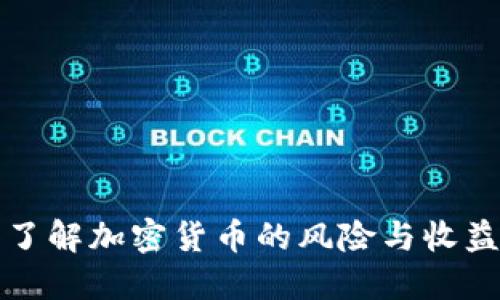 全面了解加密货币的风险与收益揭示