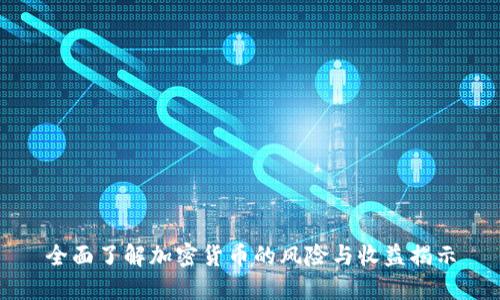 全面了解加密货币的风险与收益揭示