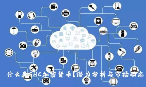  什么是SHC加密货币？潜力分析与市场动态