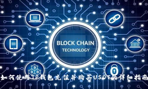 如何使用TP钱包充值并购买USDT的详细指南