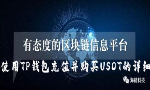 如何使用TP钱包充值并购买USDT的详细指南