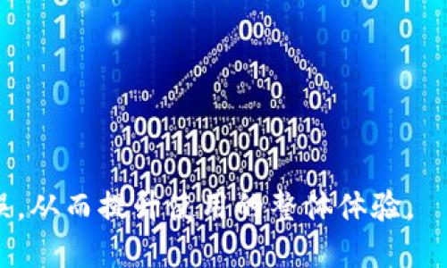   如何通过TP钱包转账USDT的详细指南 / 

 guanjianci TP钱包, USDT转账, 加密货币, 数字货币, 钱包安全 /guanjianci 

近年来，随着加密货币的迅猛发展，数字资产的转账和管理已经成为许多人生活的一部分。其中，USDT（泰达币）作为一种最为流行的稳定币，成为了投资和交易的重要工具。而TP钱包作为一款普遍使用的数字资产钱包，让用户能够便捷地进行USDT的转账操作。在这篇文章中，我们将深入探讨如何通过TP钱包有效地转账USDT，分析安全性、手续费、操作流程以及常见问题，帮助用户更好地掌握这一技能。 

什么是TP钱包？
TP钱包是一款多链数字资产钱包，支持多种加密货币的存储和管理。它不仅能够存储多种类型的数字资产，如比特币、以太坊、USDT等，同时还提供了安全、快捷的转账和交易服务。TP钱包因其用户友好的界面、强大的功能，以及高安全性，受到越来越多数字货币持有者的青睐。TP钱包还支持去中心化应用（DApp）的接入，用户可以在钱包内直接访问各种区块链应用，进一步拓展了使用范围。

USDT的特点和重要性
USDT（Tether）是一种与美元1:1锚定的稳定币，其主要目的是在获取加密资产的同时，保持资产价值的稳定。与其他波动较大的加密货币相比，USDT提供了更高的安全性和稳定性，使其成为交易、投资和存储价值的理想选择。由于USDT可以在多种区块链网络上交易，包括以太坊、波场和EOS等，用户在进行交易时可以选择对应的合约，而不必担心因价格波动而造成的损失。

如何在TP钱包中转账USDT
在TP钱包中转账USDT是一个相对简单的过程，以下是详细的操作步骤：
ol
li下载并安装TP钱包：可以在各大应用商店搜索“TP钱包”进行下载，并根据提示完成安装。/li
li创建或导入钱包：如果用户是第一次使用TP钱包，可以选择创建新钱包；如果已有钱包，可以选择导入现有钱包，输入助记词或者私钥进行导入。/li
li登录钱包：完成创建或导入后，输入密码来登录钱包。/li
li选择USDT：在钱包主界面，用户可以看到自己已有的各种数字资产，点击选择USDT。/li
li点击转账：在USDT页面，找到转账选项，点击进入转账界面。/li
li输入接收地址：需要输入需要转账的接收地址，可以通过复制粘贴或扫描二维码来完成。/li
li填写金额：输入需要转账的USDT数量，确保余额足够。/li
li确认交易信息：在提交之前，仔细检查接收地址和转账金额，确保信息无误。/li
li输入交易密码：为确保安全性，用户需要输入交易密码进行确认。/li
li完成转账：点击确认后，系统会处理交易，待交易完成后，用户可以在交易记录中查看。/li
/ol

USDT转账的费用和处理时间
在TP钱包中转账USDT一般会涉及到手续费，手续费的多少取决于多种因素，包括网络拥堵情况和转账金额。一般来说，在比较繁忙的时段，手续费可能会相对较高。通常情况下，转账会在几分钟内完成，但在网络拥堵时，也有可能出现延迟。

USDT转账的安全性
尽管USDT转账流程简单便捷，但用户在进行转账时需注意一些安全性问题。首先，确保使用官方版本的TP钱包，并定期更新至最新版本以防止漏洞。其次，务必妥善保管好钱包的助记词和私钥，这些信息是恢复钱包的重要凭证。此外，在输入接收地址时，建议多次核对，以避免因输入错误而导致的资金损失。为了进一步提升安全性，用户可以启用双重验证等安全设置。

常见问题解答

1. 如果我输入的接收地址错误，会发生什么？
如果在TP钱包中进行USDT转账时输入了错误的接收地址，转账将无法撤回，因为区块链技术的不可逆特性意味着一旦交易被确认，资金将永久发送至该地址。这就是为什么在进行任何转账时都需要双重检查地址的原因。为此，用户可以采用以下方法以降低风险：使用二维码扫描功能直接获取地址、在转账前先做小额测试转账、以及在转账前多次核对接收地址，确保没有任何拼写错误。

2. USDT转账时需要多久才能到账？
USDT转账到账的时间受多种因素影响，包括网络状况、转账金额等。一般情况下，USDT转账在几分钟内完成。然而，若在网络拥堵期间，可能需要更长沙的时间。 

在操作转账时，TP钱包会提供转账进度的实时更新，用户可根据这些信息确认转账状态。 

此外，选择较低手续费的用户可能会面临更长的处理时间，因此在选择手续费时，用户需要根据实际情况进行权衡，从而在速度与费用之间取得平衡。

3. 如果我无法找到TP钱包，应该怎么办？
TP钱包丢失或无法找到的主要原因通常是应用未能正确安装，或者用户的设备出现问题。首先你可以尝试卸载后重新安装TP钱包应用，确保从官网或应用商店下载并安装最新版本。在登录页面，用户输入正确的密码和助记词即可找回钱包。如果忘记了密码，按照相关流程重置密码。 

在某些情况下，用户也可以通过助记词找回丢失的钱包。务必确保助记词的安全性，将其保存在安全的地方，以防止数据丢失。如果仍然无法找回钱包，建议联系TP钱包的客服进行进一步帮助。

4. 如何确保TP钱包的安全性？
确保TP钱包安全性是每位用户的责任。首先，用户需定期更新钱包应用，以防止安全漏洞被利用。同时，启用双重认证功能可以有效减少未授权访问的风险。其次，保持助记词和私钥的机密，不要轻易与他人分享。此外，在使用公共Wi-Fi网络时，应避免进行任何敏感操作，如转账或查看账户信息，建议在使用时开启VPN以增加额外的安全层。 

最后，定期检查账户活动，以确保没有异常交易。一旦发现可疑交易，及时更换密码并联系客户支持。

5. TP钱包支持其他数字资产吗？
是的，TP钱包除了支持USDT外，还支持多种其他数字资产，包括主流的比特币（BTC）、以太坊（ETH）等。用户可以任意选择所需的资产进行存储和管理，且钱包内的转换功能使得用户可以在各种数字资产之间更高效地进行交易。 

此外，TP钱包还含有去中心化应用的接入功能，让用户能够使用DApp进行更多的操作。随着市场的发展，TP钱包也会不断增加对新币种的支持，用户可以密切关注官方渠道获得最新的信息。

6. 教我如何通过TP钱包兑换USDT
通过TP钱包兑换USDT的操作相对简单，用户可以通过以下步骤完成：
ol
li进入TP钱包应用，选择资产管理页面。/li
li在页面中找到USDT，点击进入。/li
li选择兑换功能，选择希望兑换的其他数字资产。/li
li输入需要兑换的金额并确认。/li
li完成交易后，查看交易记录。/li
/ol
在兑换时，需要注意市场汇率和手续费，建议用户提前做好相关的市场调研，以便获取最佳的兑换体验。

综上所述，TP钱包提供了一个安全、便捷的平台，让用户能够轻松地转账和管理USDT。希望这篇文章可以帮助用户更好地了解如何有效地使用TP钱包进行数字资产转账，减少操作中的失误，从而提升使用的整体体验。