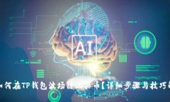 : 如何在TP钱包波场链上买币？详细步骤与技巧解