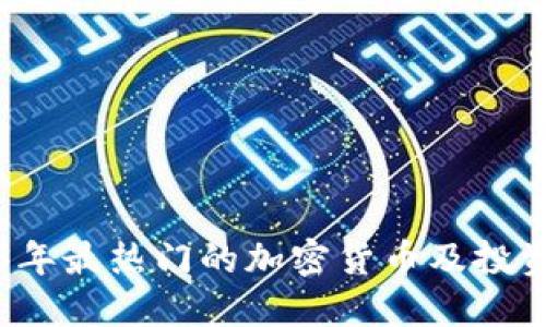2023年最热门的加密货币及投资指南