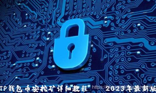 
TP钱包币安挖矿详细教程——2023年最新版