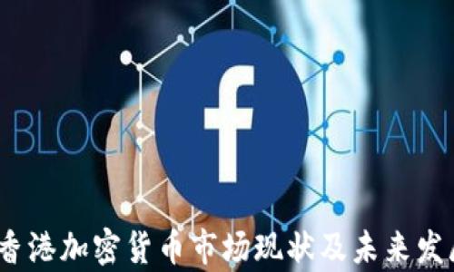 
央视报道：香港加密货币市场现状及未来发展趋势解析