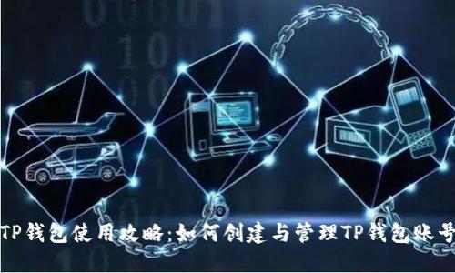 TP钱包使用攻略：如何创建与管理TP钱包账号
