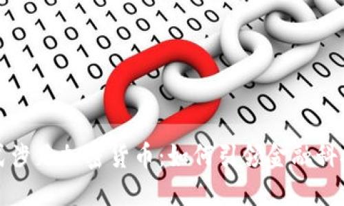 福布斯正式涉足加密货币：如何引领金融科技的新潮流