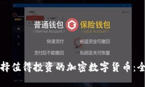 如何选择值得投资的加密数字货币：全面指南