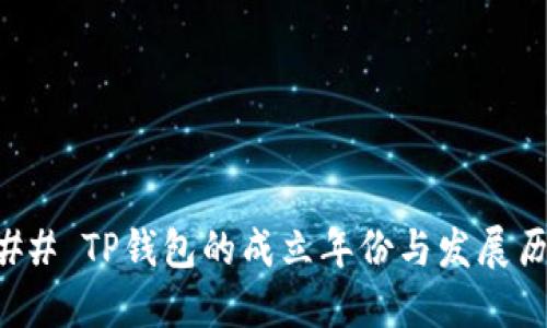 ### TP钱包的成立年份与发展历程