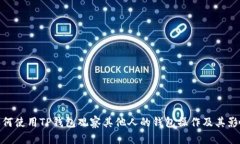 如何使用TP钱包观察其他人的钱包操作及其影响