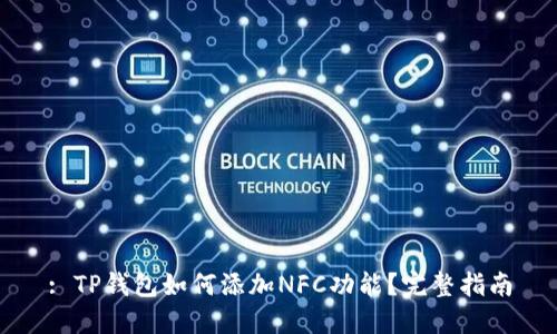 : TP钱包如何添加NFC功能？完整指南