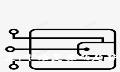 加密货币恢复：市场复苏的趋势与未来展望