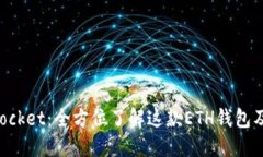 TokenPocket：全方位了解这款ETH钱包及其功能