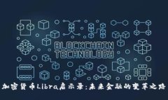 加密货币Libra启示录：未来金融的变革之路