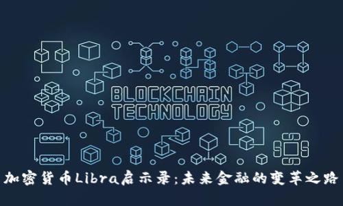 加密货币Libra启示录：未来金融的变革之路