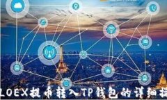 如何将LOEX提币转入TP钱包的详细操作指南