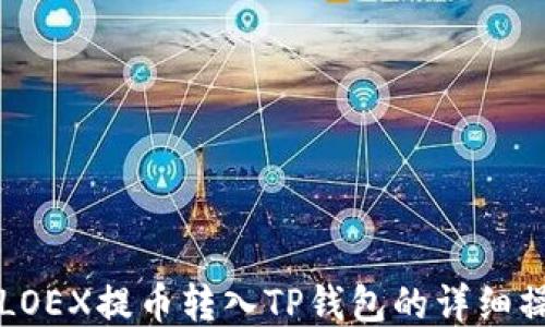 
如何将LOEX提币转入TP钱包的详细操作指南