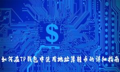 如何在TP钱包中使用地址簿转币的详细指南
