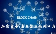 老朱加密货币：未来金融的风口与挑战