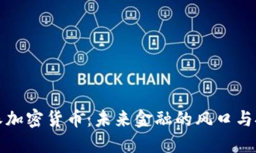 老朱加密货币：未来金融的风口与挑战