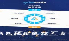 警察如何通过TP钱包地址追踪人身信息的可行性分