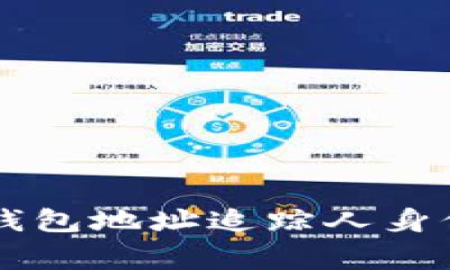 警察如何通过TP钱包地址追踪人身信息的可行性分析