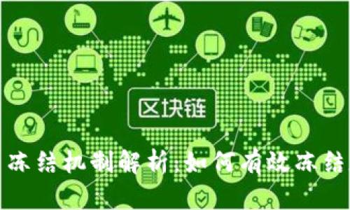 加密货币冻结机制解析：如何有效冻结数字资产