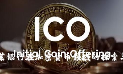 巴克莱银行在加密货币领域的探索与发展