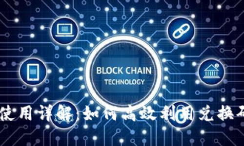 TokenPocket 兑换码使用详解：如何高效利用兑换码提升区块链资产价值