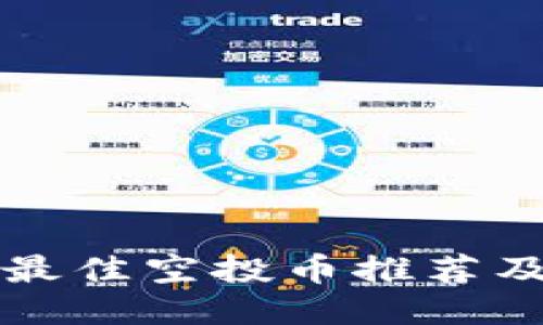 TP钱包的最佳空投币推荐及使用指南