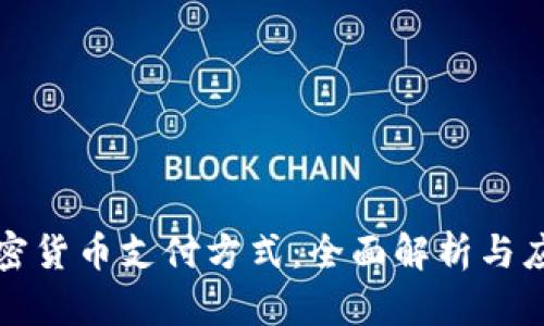 香港加密货币支付方式：全面解析与应用趋势