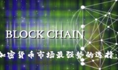 2023年加密货币市场最强势的选择：深度解析