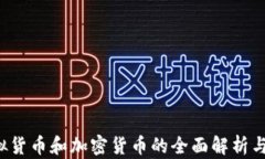 法币、虚拟货币和加密货币的全面解析与未来展