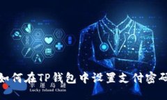如何在TP钱包中设置支付密码
