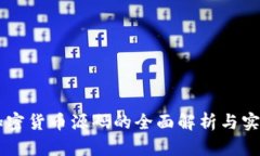 手机加密货币源码的全面解析与实现指南