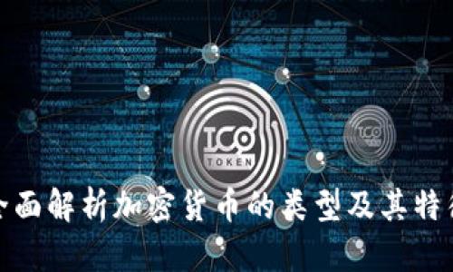 全面解析加密货币的类型及其特征
