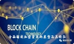 全面解析加密货币的类型及其特征