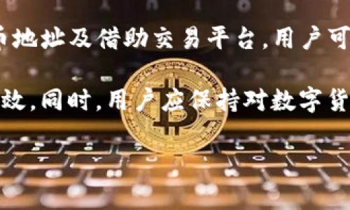   TP钱包刚注册后如何进行充币操作？ / 

 guanjianci TP钱包, 充币, 数字货币, 加密货币, 钱包使用 /guanjianci 

# TP钱包刚注册后如何进行充币操作

TP钱包是一个优秀的数字货币钱包，为用户提供安全、便捷的数字资产管理能力。在刚注册TP钱包之后，用户往往面临如何充币的问题。充币的操作步骤会因不同的货币和平台而有所不同，但一般来说，下述步骤适用于大多数数字资产的充值过程。

## 什么是TP钱包？

TP钱包是一款支持多种主流区块链资产的手机数字钱包，用户可以通过它方便地管理自己的数字货币。TP钱包不仅支持比特币和以太坊，还支持多种ERC20、TRC20和其他区块链资产，能够帮助用户安全、快速地完成资产转移和管理。

使用TP钱包需要下载对应的应用程序并完成注册，注册过程相对简单。用户只需提供邮箱或者手机号，设置密码并进行身份验证即可完成注册。

## TP钱包的充币流程

### 1. 获取充币地址

首先，用户需要进入TP钱包的首页，选择要充入的数字货币。在钱包中，每个货币都有一个唯一的充币地址。用户需点击“接收”或“充值”按钮，系统会生成一个二维码及其相应的地址信息。

### 2. 选择合适的充值方式

用户可以选择多种途径向TP钱包充币，包括通过交易所转账、使用其他钱包转账、或者直接购买加密货币并转入TP钱包。对于初次用户而言，通过交易所购买比特币或其他主流虚拟货币是一种简单的方式。

### 3. 转账操作

在确认用户已选定充币方式时，用户需在选定的交易平台或钱包中选择转账，输入TP钱包生成的充币地址（需要注意地址的准确性），输入要转账的金额，确认后完成转账。

### 4. 检查到账情况

转账完成后，用户可以在TP钱包中查看交易记录，确认是否到账。不同数字货币的到账时间可能有所不同，通常主流货币在几分钟内完成转账，而一些较为冷门的数字货币可能需要更长时间。

### 5. 注意安全性

在充币过程中，保持充币地址的私密性非常重要。此外，用户还需保障自己的交易平台或其他钱包的安全，以免资产遭受不必要的损失。建议使用双重验证等方式加强账户的安全性。

## 常见问题解答

### 1. 如何确保TP钱包地址的安全性？

在数字货币的世界中，安全性是重中之重。TP钱包的充币地址是一个长串的字母和数字组合，用户在复制或者手动输入这些地址时要格外小心。

用户需确保所使用的充币地址来源于TP钱包的官方界面，不要通过第三方渠道获取地址信息。如果可能，可以通过扫描二维码而非手动输入来避免输入错误的风险。

此外，TP钱包自身会提供一些安全保障措施，比如密码和指纹解锁功能。用户在设置时尽量设置复杂的密码，并启用双重认证（2FA），这样可以大幅度提升保护自己的资产的能力。

最后，定期备份自己的助记词，确保在设备丢失或损坏情况下，能够找回自己的钱包。一般而言，助记词应该在安全与隐私不受威胁的环境下进行妥善保存。

### 2. 如何查看TP钱包中的资产交易记录？

TP钱包为用户提供了一目了然的资产管理界面。用户可以通过进入“资产”页面查看钱包中的数字货币资产。此外，TP钱包也会记录每一笔交易的详情，包括转账时间、数量、交易状态等。

在“交易记录”部分，用户将看到所有最近的充币、提币及转账信息，点击任意一项，用户可查看更为详细的交易信息。该信息中会提供交易hash（交易哈希），用户可以在相应的区块链浏览器中进一步确认交易的状态。

了解交易记录不仅帮助用户监控资金流向，也是管理资产有效性的重要一环。良好的资产管理习惯将尽量避免不必要的错误和损失。

### 3. 如果充币未到账该怎么办？

充币未到账时，首先要保持冷静。通常情况下，数字货币在充币时需要经过一段时间方可确认到账。这段时间因不同的区块链而异，尤其是网络拥堵时，可能会出现延迟。

用户可遵循以下步骤进行排查：首先确认所使用的充币地址无误， гарантируя адрес в  TP钱包是否正确。交易后，可以在交易平台或者钱包中查找这笔交易的状态，一般会提供交易哈希，用户可以利用它在区块链浏览器上追踪手续费。

如果交易确实已显示完成，但仍未出现在TP钱包中，可以联系TP钱包的客服进行反馈。通常，TP钱包会要求用户提供相关交易记录以便进行核实。务必出示所需信息以获得及时帮助。

然而，为了避免不必要的损失，在进行充币前，用户应尽量熟悉东西的必要流程，以减少在充币时发生的错误。

### 4. 我可以用信用卡、借记卡为TP钱包充币吗？

一般来说，TP钱包并不直接支持通过信用卡或借记卡进行充币操作。然而，用户可以通过一些交易所购买数字货币，并将货币转移到TP钱包中。大多数交易所会支持使用银行卡直接购买数字货币。

目前，越来越多的交易平台开始支持银行卡支付，用户可先在这些交易所创建账户并完成KYC（实名认证），然后通过选择合适的数字货币及金额，支付方式选择银行卡付款充值。但要注意在选择交易所时务必选择信誉良好的平台，以确保资金安全。

一旦购买成功，用户需复制得到的充币地址，转账到TP钱包就可以了。更多的选择可以适合用户的需求，但仍需注重安全性和合法合规。

### 5. TP钱包是否支持所有数字货币的充币？

TP钱包虽然支持多种数字货币，但是并不是所有的货币都能充币。常见的主流货币如比特币（BTC）、以太坊（ETH）、莱特币（LTC）等均可进行充币操作。

但对于一些较冷门的数字货币，用户在TP钱包中可能找不到支持选项。建议用户在充币前去TP官网或咨询客服确认相关货币是否支持，从而避免无谓的尝试和损失。

总之，用户在进行充币之前，可以事先查阅TP钱包的相关支持文档，了解哪些数字货币可以进行充币，从而合理安排资金的流动。

### 6. TP钱包的使用费用和手续费是怎样的？

TP钱包的基本使用是免费的，但用户在进行充币、提币等交易时会根据不同的数字货币涉及到手续费。手续费的收取方式主要有两种：平台手续费和区块链网络交易手续费。

平台手续费通常由用户使用的交易所收取，这部分费用因平台而异。而区块链网络交易手续费则是基于网络的使用量和拥堵程度而定，通常在网络高峰时会有所提高。

建议用户在进行充币或提币操作时，提前了解相关费用，以便于合理规划资金使用。同时，良好的资金管理观念可以帮助用户尽量减少不必要的手续费支出。

## 总结

TP钱包作为一个便捷、安全的数字资产管理工具，为用户提供了多元化的充币选择与操作方式。通过注册、获取充币地址及借助交易平台，用户可以灵活地管理个人数字资产。

尽管充币过程看似简单，但在实际操作中仍需注意安全性、网络状态等多种因素，从而确保资金的安全和流动的高效。同时，用户应保持对数字货币市场的关注，了解行业动态与相关信息，以提升自身的数字货币管理能力。

若用户在使用TP钱包过程中有任何疑问，都可以通过官方网站或客服进行咨询，获得专家的指导和建议。