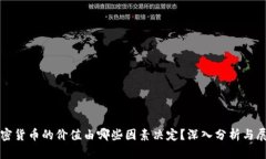 加密货币的价值由哪些因素决定？深入分析与展