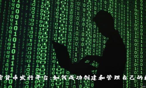 探索加密货币发行平台：如何成功创建和管理自己的数字货币